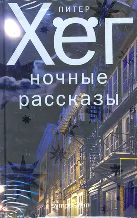 Ночные рассказы: Роман — 2259152 — 1