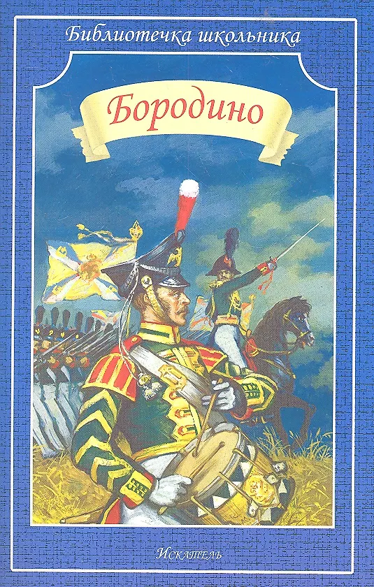 Книга Бородино (Михаил Лермонтов) — 1