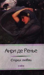 Страх любви