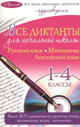 Все диктанты для начальной школы: 1-4 классы (+ CD) — 2434439 — 1