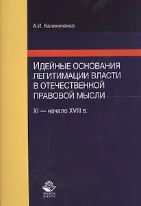 Идейные основания легитимации власти в отечественной правовой мысли (XI - начало XVIII в.)