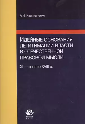 Идейные основания легитимации власти в отечественной правовой мысли (XI - начало XVIII в.) — 2554638 — 1