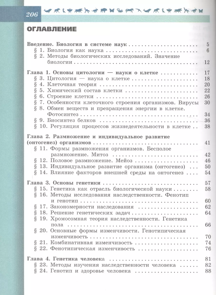 Биология. 9 класс. Учебник - купить книгу с доставкой в интернет-магазине  «Читай-город». ISBN: 978-5-09-046589-2