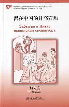Книга Забытая в Китае юэлянская скульптура (книга на китайском языке) (Чу Сяньлян)