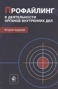 Профайлинг в деятельности органов внутренних дел. Учебное пособие