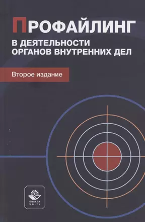 Профайлинг в деятельности органов внутренних дел. Учебное пособие — 2824908 — 1