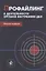 Профайлинг в деятельности органов внутренних дел. Учебное пособие — 2824908 — 1