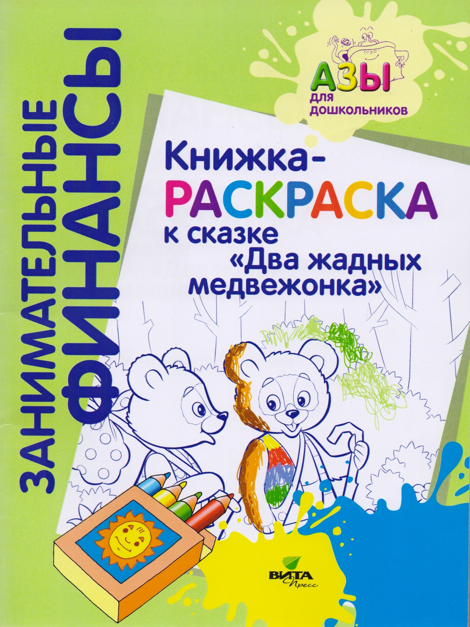 

Книжка-раскраска к сказке "Два жадных медвежонка"