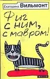 Книга Фиг с ним, с мавром ! (Екатерина Вильмонт) — 1