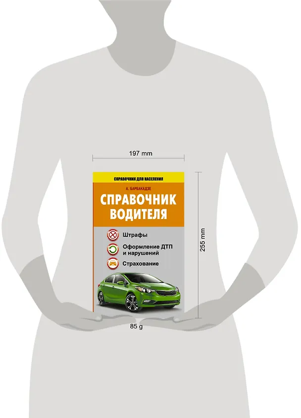 Книга СправД/населения Справочник водителя. Штрафы, оформление ДТП и нарушений, страхование (Андрей Барбакадзе) — 4