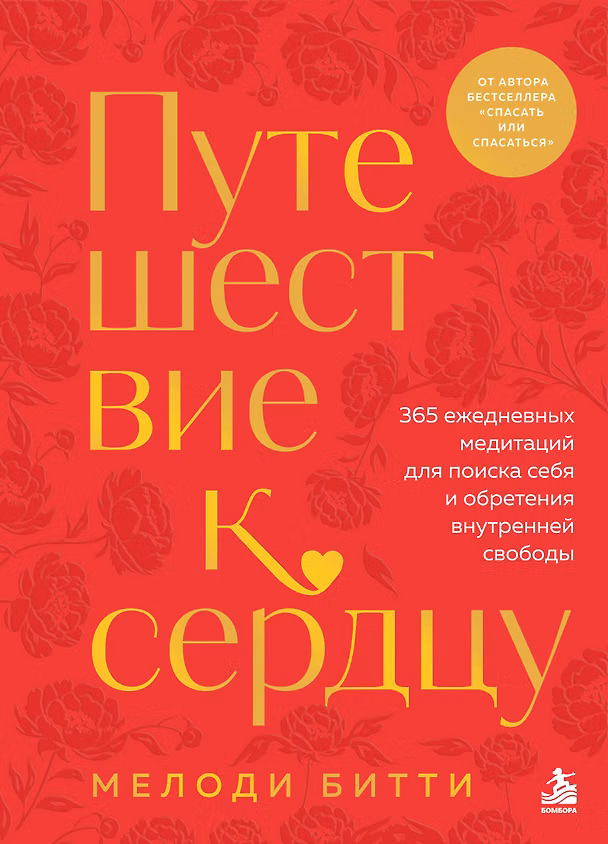 Книга Путешествие к сердцу. 365 ежедневных медитаций для поиска себя и обретения внутренней свободы (Мелоди Битти) — 1