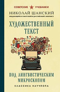 Художественный текст под лингвистическим микроскопом