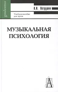 Музыкальная психология: Учебное пособие для вузов, 3-е издание