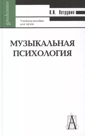 Музыкальная психология: Учебное пособие для вузов, 3-е издание — 2086172 — 1