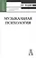 Музыкальная психология: Учебное пособие для вузов, 3-е издание — 2086172 — 1