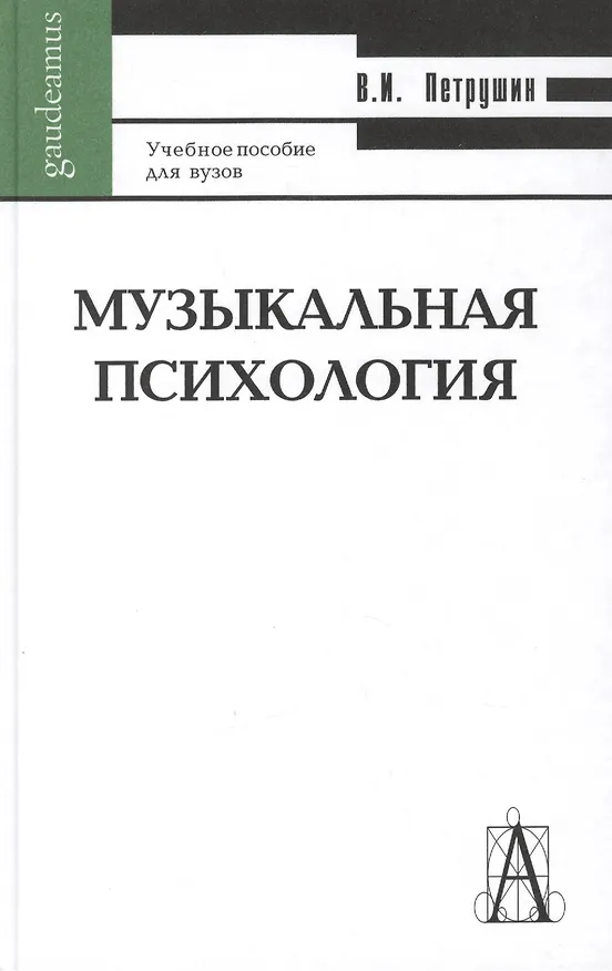 Книга Музыкальная психология: Учебное пособие для вузов, 3-е издание () — 1