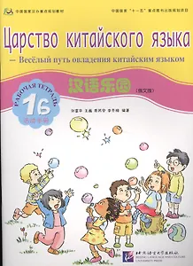 Chinese Paradise (Russian Edition) 1B / Царство китайского языка (русское издание) 1B - Workbook