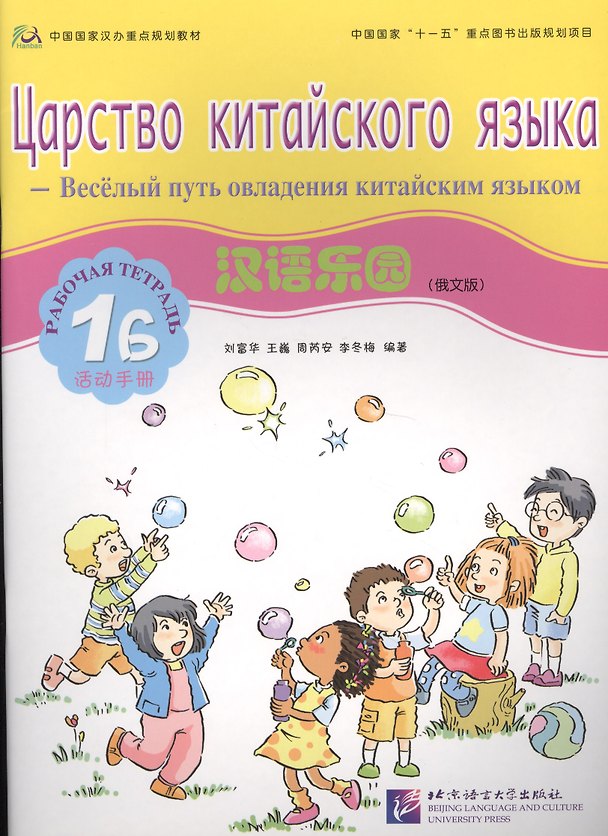 Книга Chinese Paradise (Russian Edition) 1B / Царство китайского языка (русское издание) 1B - Workbook (L. Fuhua) — 1