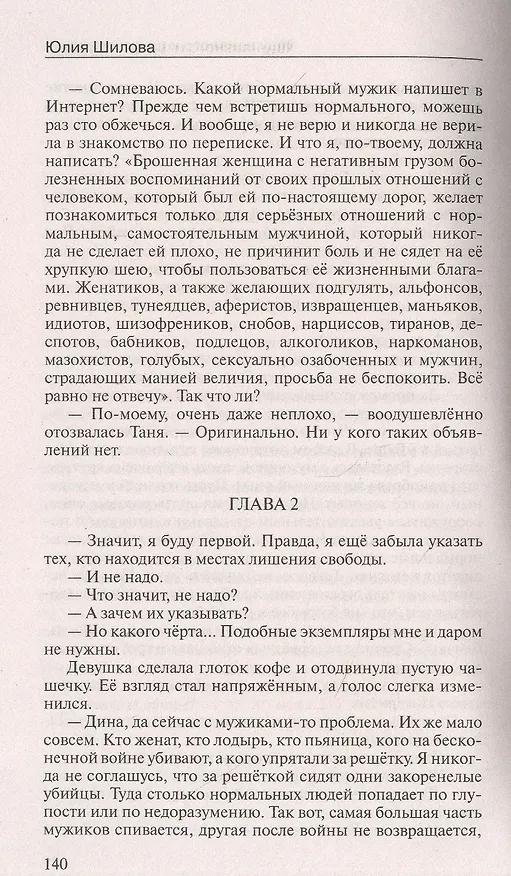 Книга Мужчины меня боятся и  правильно делают, или Настоящие женщины не спят в одиночестве (Юлия Шилова) — 2