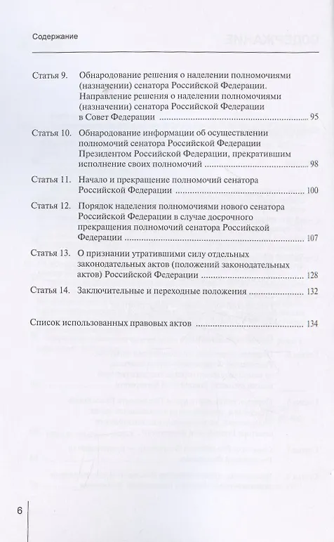 Книга Комментарий к Федеральному закону от 22 декабря 2020 г. № 439-ФЗ «О порядке формирования Совета Федерации Федерального Собрания Российской Федерации» (постатейный) (Александр Борисов) — 3