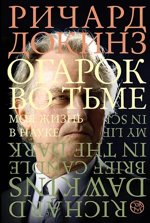 Книга Огарок во тьме (Ричард Докинз)