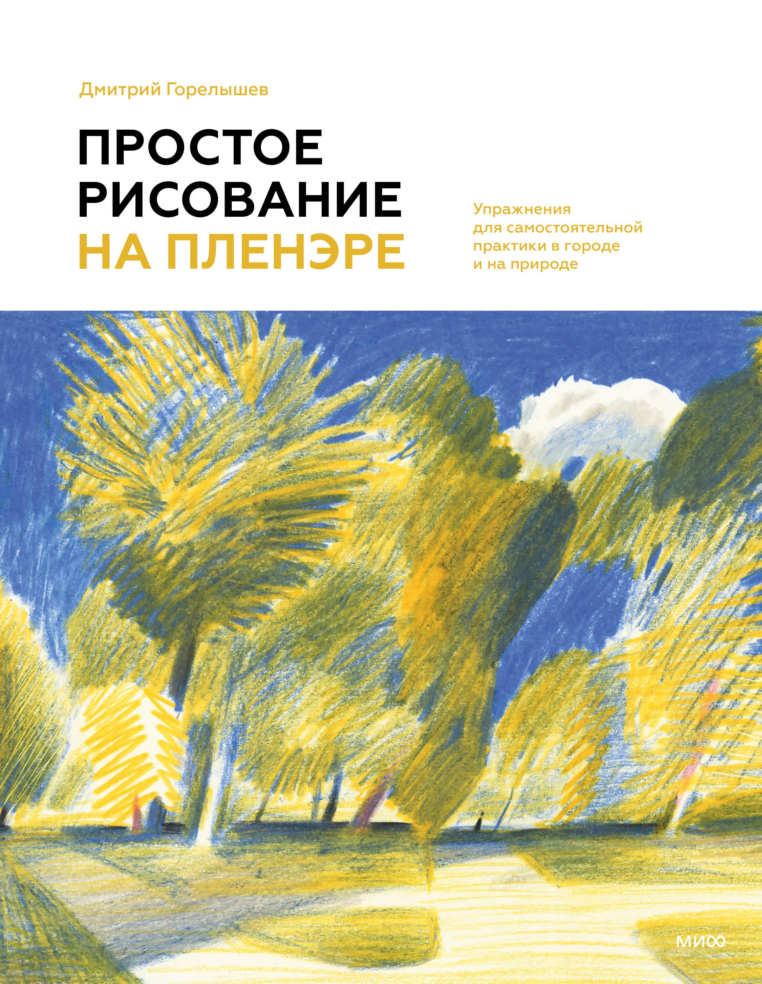 Простое рисование на пленэре. Упражнения для самостоятельной практики в городе и на природе