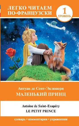 Книга Маленький принц. Уровень 1 (Антуан де Сент-Экзюпери)
