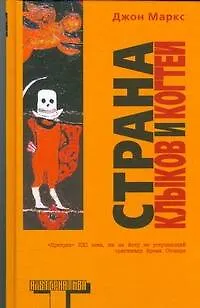 Книга Страна клыков и когтей (Джон Маркс)