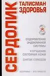 Сердолик Талисман здоровья
