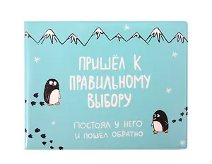 Обложка для студенческого Пришёл к правильному выбору (ОСК-01238)