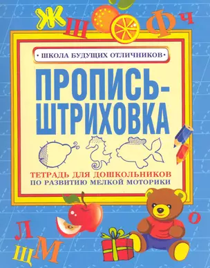 Пропись-штриховка. Тетрадь для дошкольников по развитию мелкой моторики — 2281996 — 1