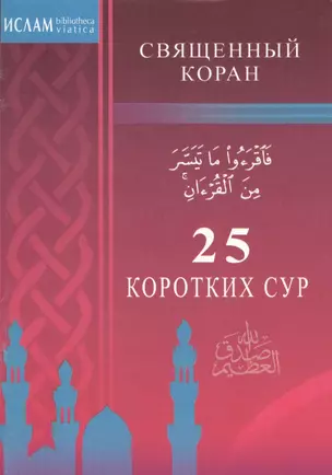 25 коротких сур. Священный Коран (м/ф) — 2413657 — 1