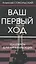 Ваш первый ход.Шахматы для начинающих — 2507100 — 1
