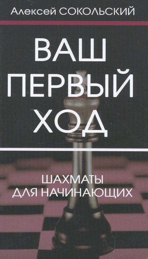 Книга Ваш первый ход.Шахматы для начинающих (Алексей Сокольский) — 1