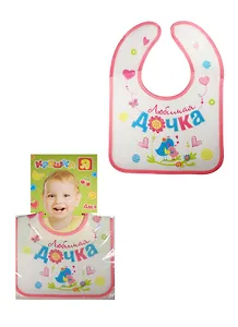 Нагрудник Любимая дочка из клеенки на липучке (1228649) (Крошка Я) (4+) (упаковка)