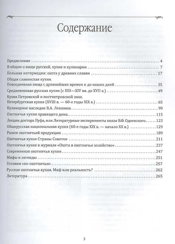 Книга Русская охотничья кухня. История (Елизавета Целыхова) — 2