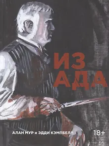 Из ада.