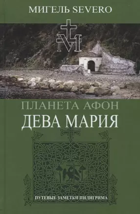 Планета Афон. Дева Мария. Книга 4 — 2749971 — 1