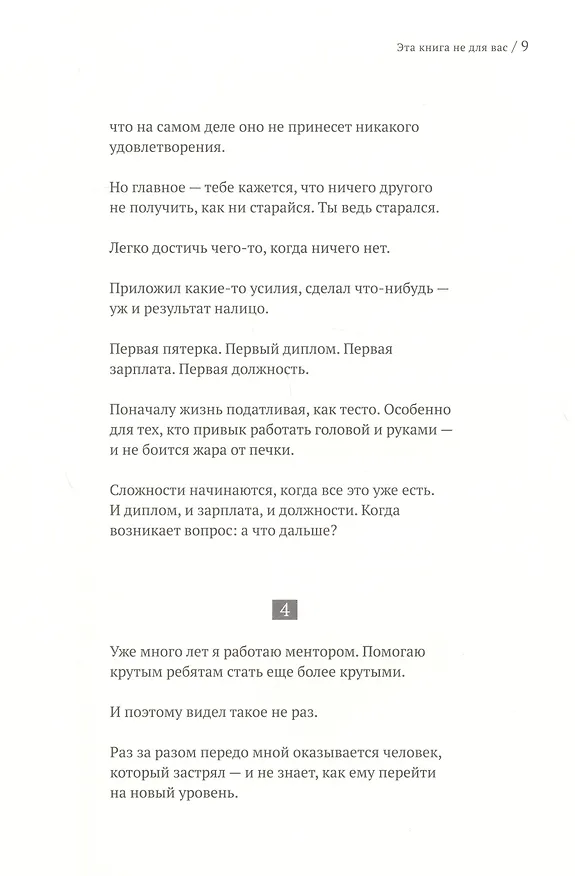 Книга Следующий уровень. Книга для тех, кто достиг своего потолка (Александр Кравцов) — 5