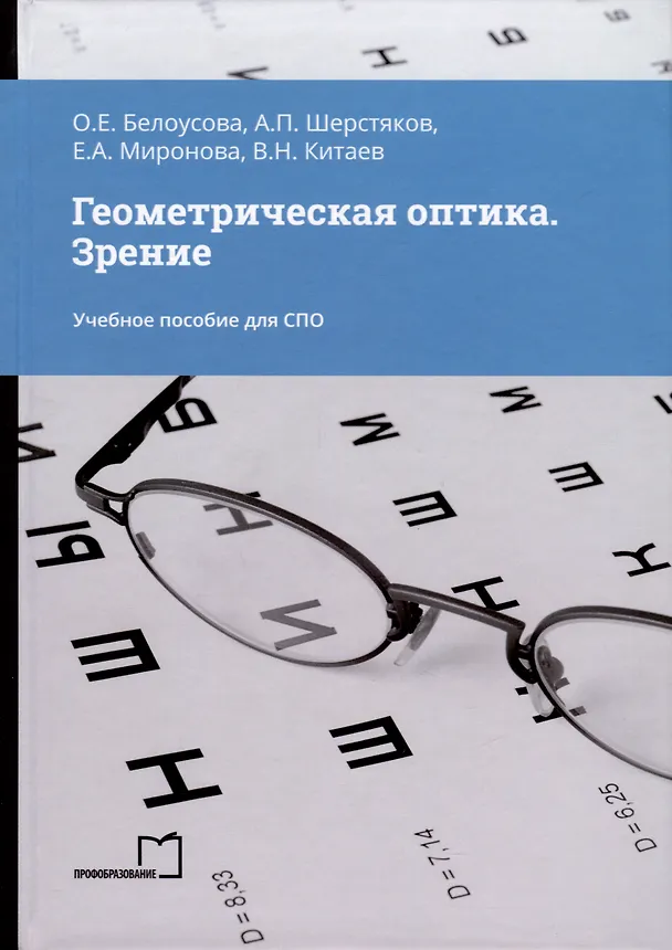 Книга Геометрическая оптика. Зрение. Учебное пособие для СПО (А. Шерстяков, О. Белоусова, Е. Миронова) — 1