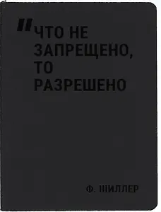 Записная книжка А7 24л нелин. "Что не запрещено, то разрешено" сшивка, тонир.блок, черн. обл, Schiller