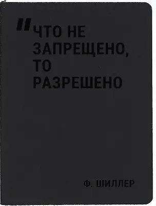 Записная книжка А7 24л нелин. "Что не запрещено, то разрешено" сшивка, тонир.блок, черн. обл, Schiller 3058900