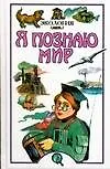 Книга Экология: Детская энциклопедия (А. Чижевский)