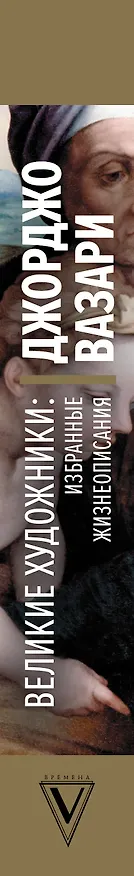 Книга Великие художники: избранные жизнеописания (Джорджо Вазари) — 3