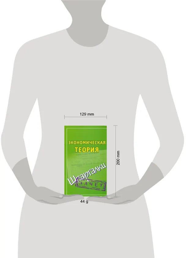 Книга Шпаргалки. Экономическая теория (Павел Смирнов) — 2