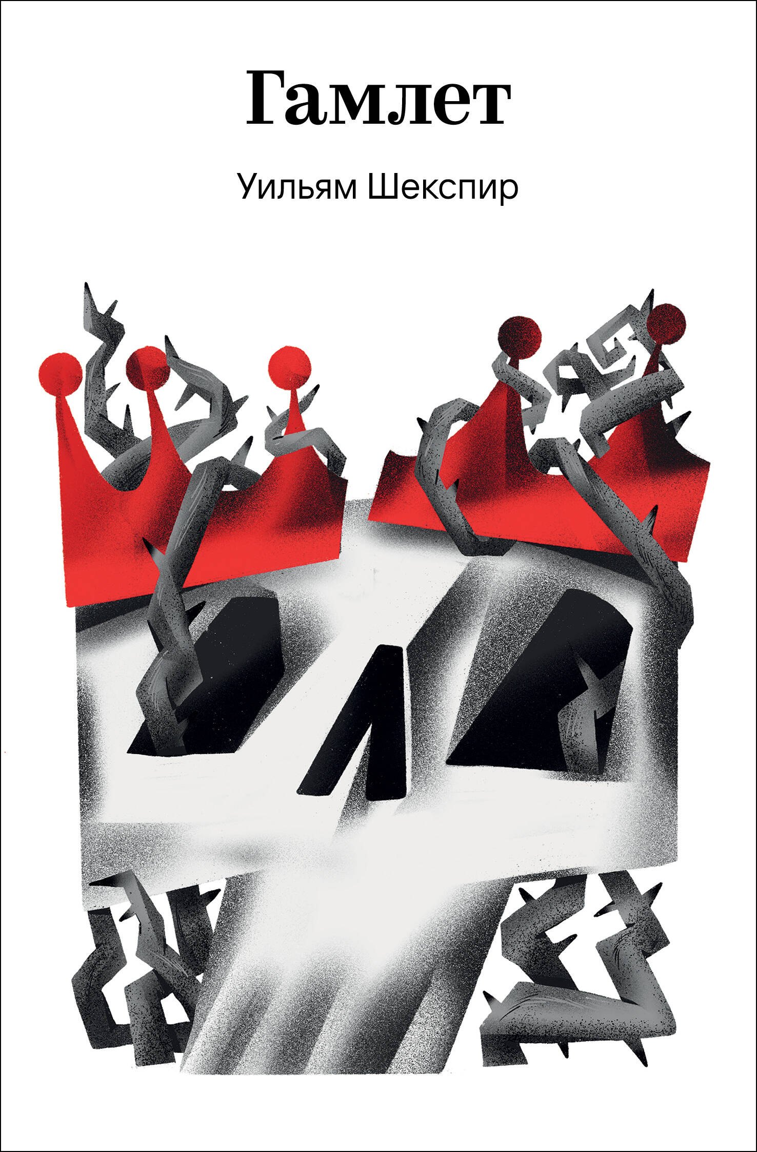 Гамлет