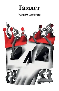 Гамлет