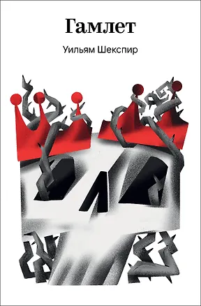 Книга Гамлет (Уильям Шекспир)
