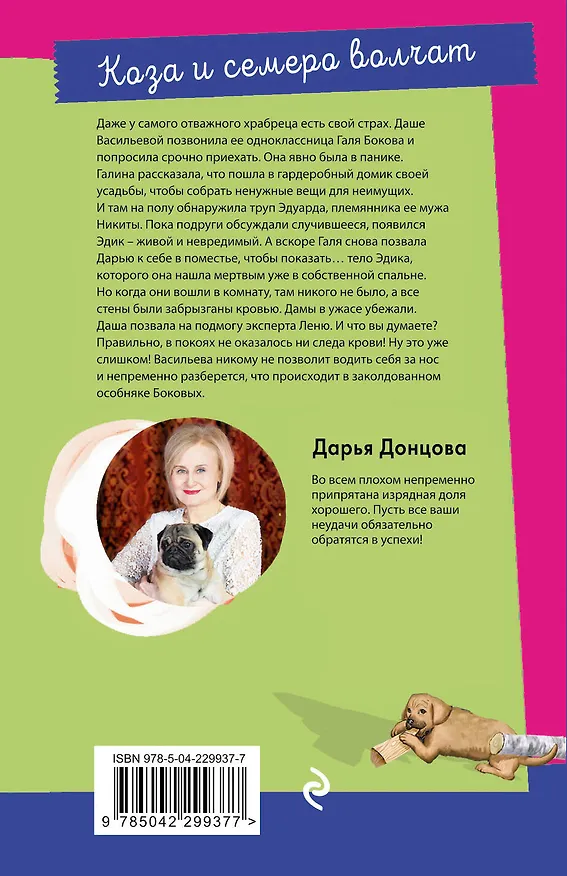 Книга Коза и семеро волчат (Дарья Донцова) — 2