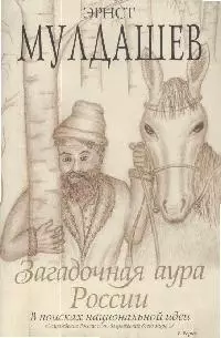 Загадочная аура России. В поисках национальной идеи — 2154057 — 1